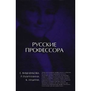 Русские профессора