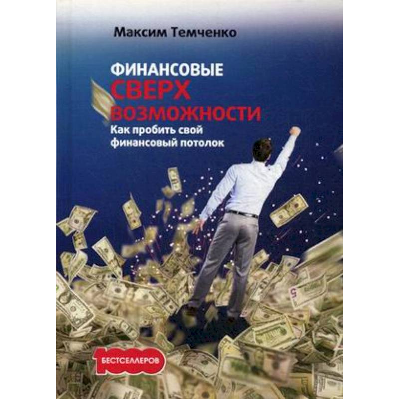 Финансовые сверхвозможности: как пробить свой финансовый потолок
