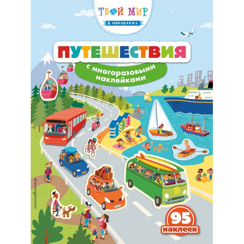 Путешествия (с наклейками)
