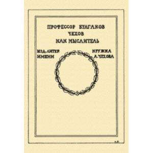 Чехов как мыслитель