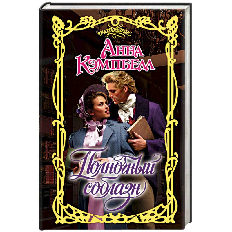 Полночный соблазн