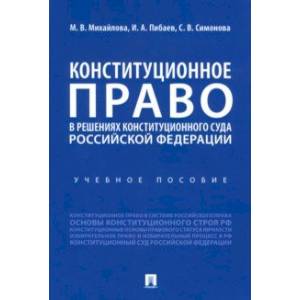 Конституционное право в решениях Конституционного Суда Российской Федерации. Учебное пособие