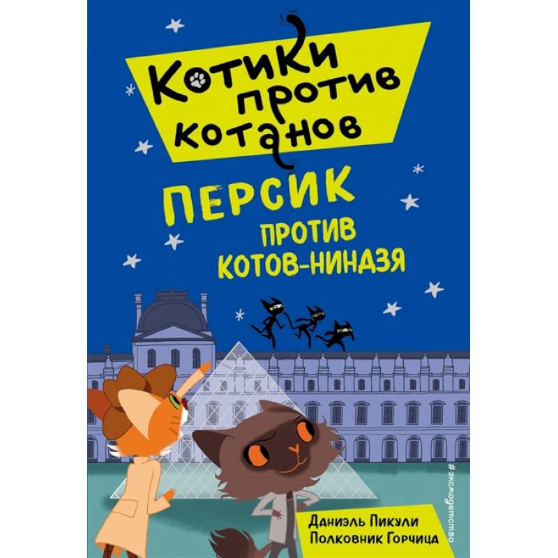 Персик против котов-ниндзя (выпуск 2)