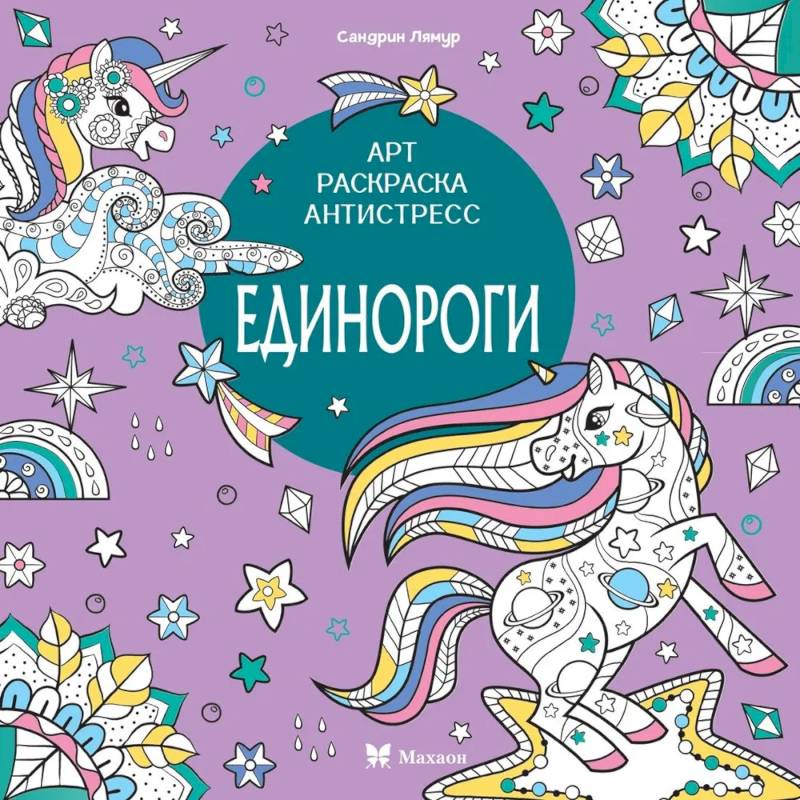 Единороги