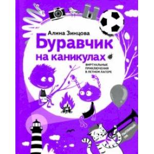 Буравчик на каникулах. Виртуальные приключения в летнем лагере