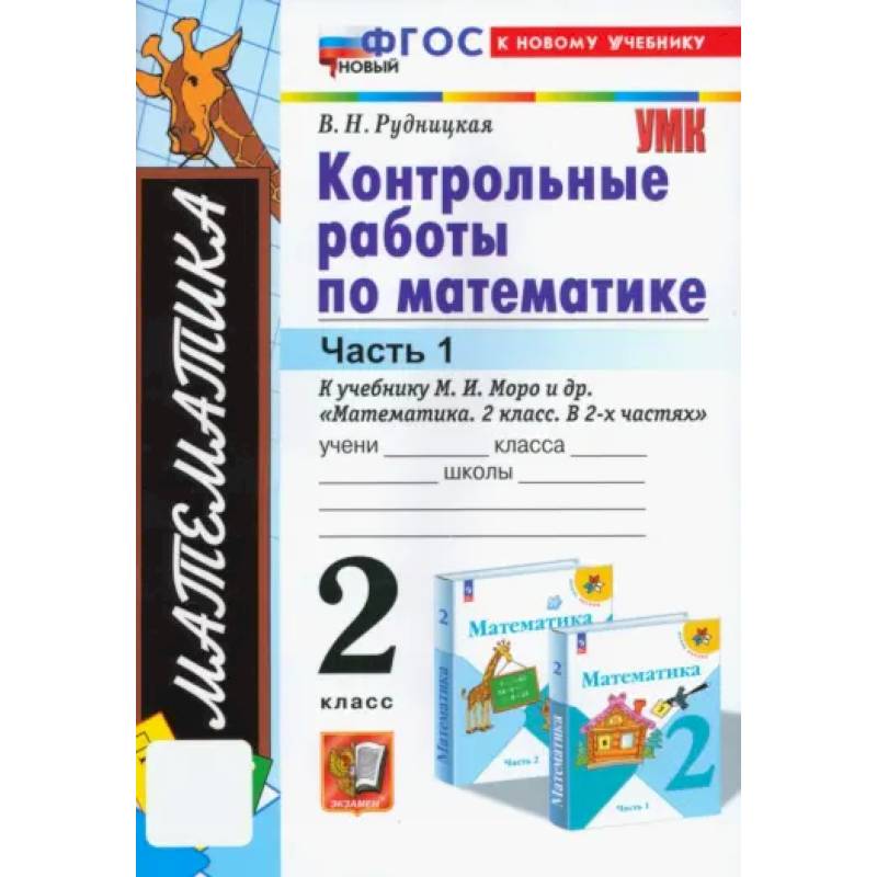 Математика. 2 класс. Контрольные работы к учебнику М. И. Моро и др. Часть 1: