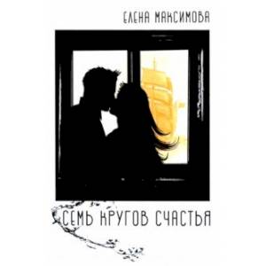 Семь кругов счастья: роман