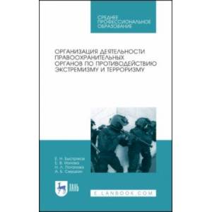 Организация деятельности правоохранительных органов по противодействию экстремизму и терроризму