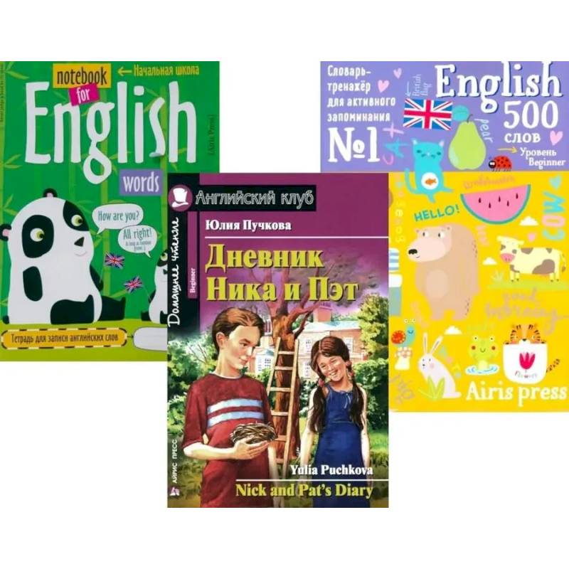 Дневник Ника и Пэт + Тетрадь для записи английских слов + Словарь-тренажер (комплект из книги, тетради, словаря)