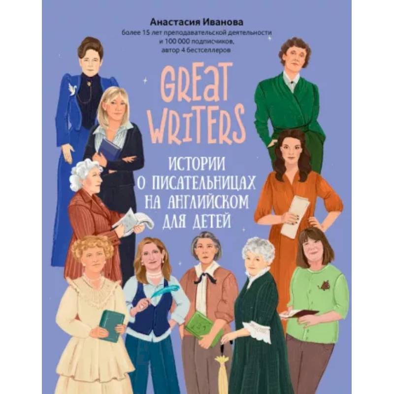 Great writers. Истории о писательницах на английском для детей