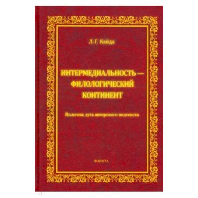Интермедиальность - филологический континент. Вольтова дуга авторского подтекста