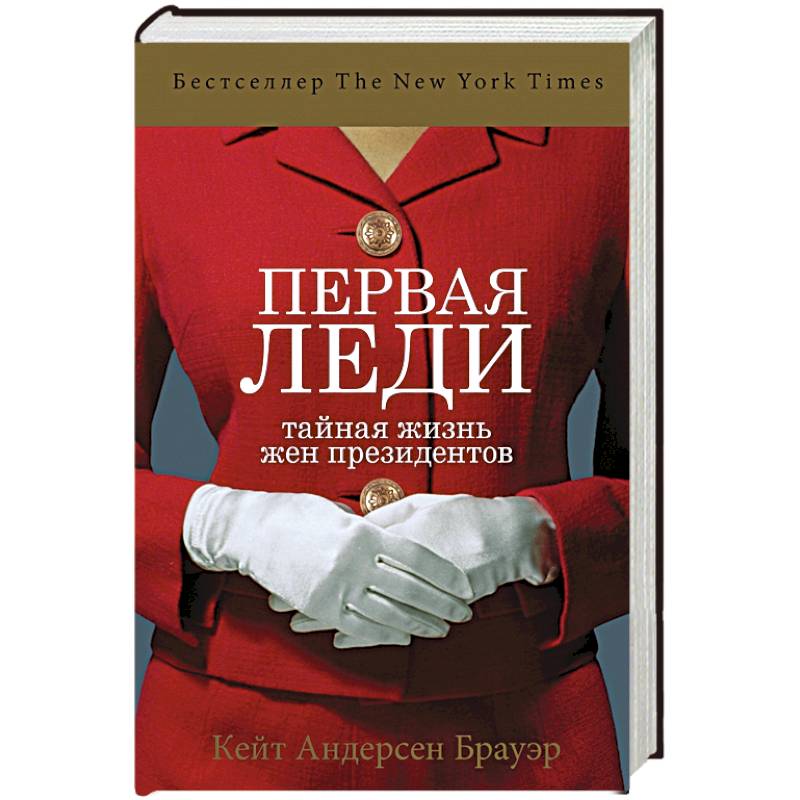 Первая леди. Тайная жизнь жен президентов