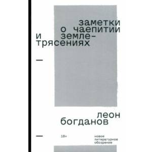 Заметки о чаепитии и землетрясениях. Избранная проза