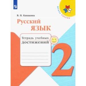 Русский язык. 2 класс. Тетрадь учебных достижений. ФГОС
