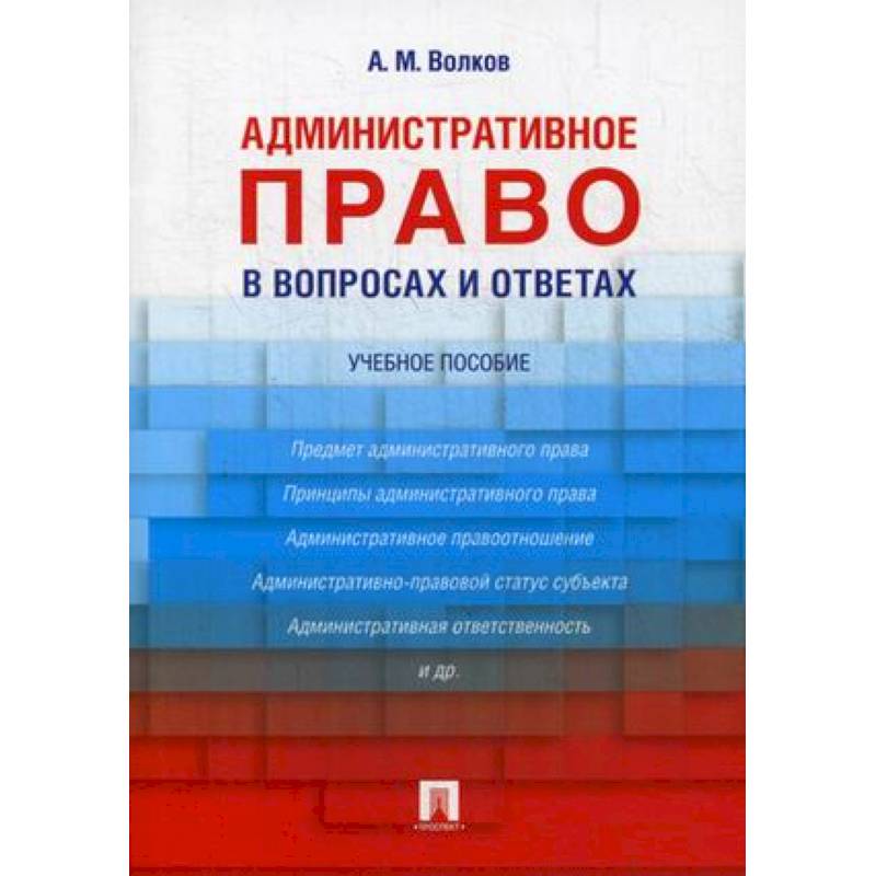Административное право в вопросах и ответах. Учебное пособие