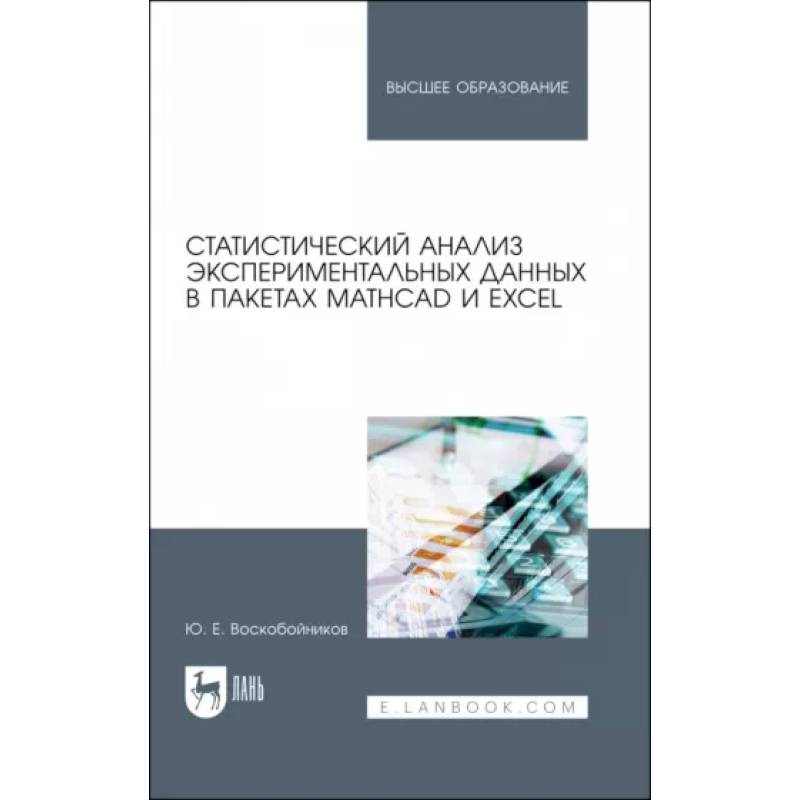 Статистический анализ экспериментальных данных в пакетах MathCAD и Excel. Учебное пособие для вузов