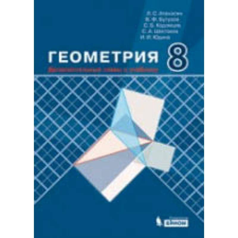 Учебник по геометрии 7 9 2019. Учебное пособие по геометрии. Геометрия Атанасян. Геометрия учебник. Атанасян Бутузов геометрия.