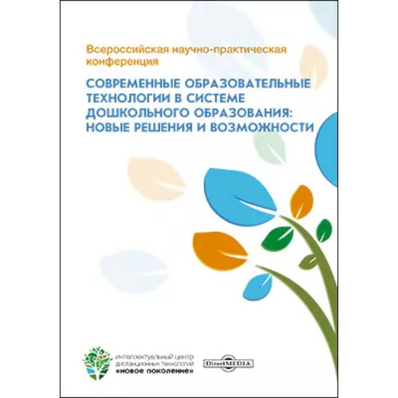 Всероссийская научно-практическая конференция 'Современные образовательные технологии в системе дошкольного образования: новые решения и возможности'.