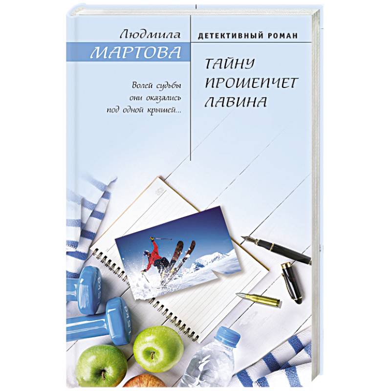 Тайну прошепчет лавина