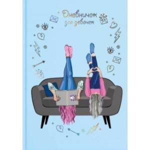 Дневничок для девочек РЕЛАКС, 48 листов