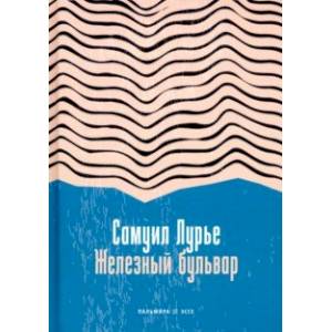 Железный бульвар