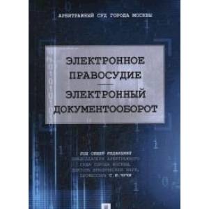 Электронное правосудие.Электронный документооборот