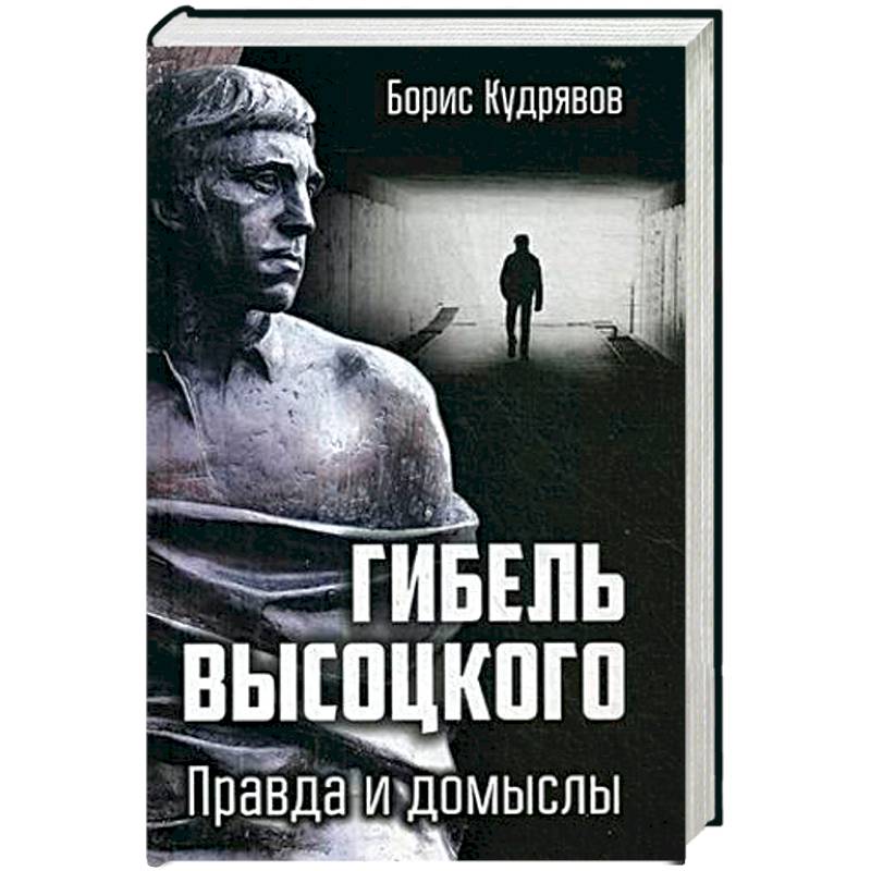 Гибель Высоцкого. Правда и домыслы