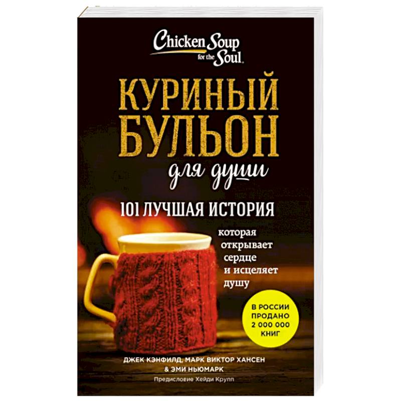 Куриный бульон для души: 101 лучшая история