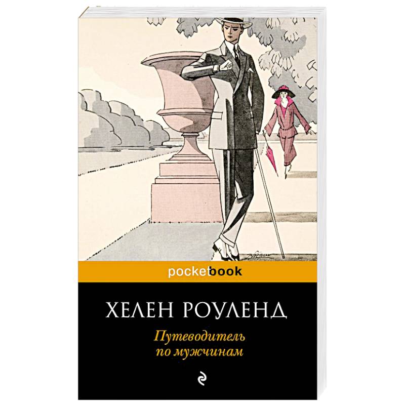 Путеводитель по мужчинам