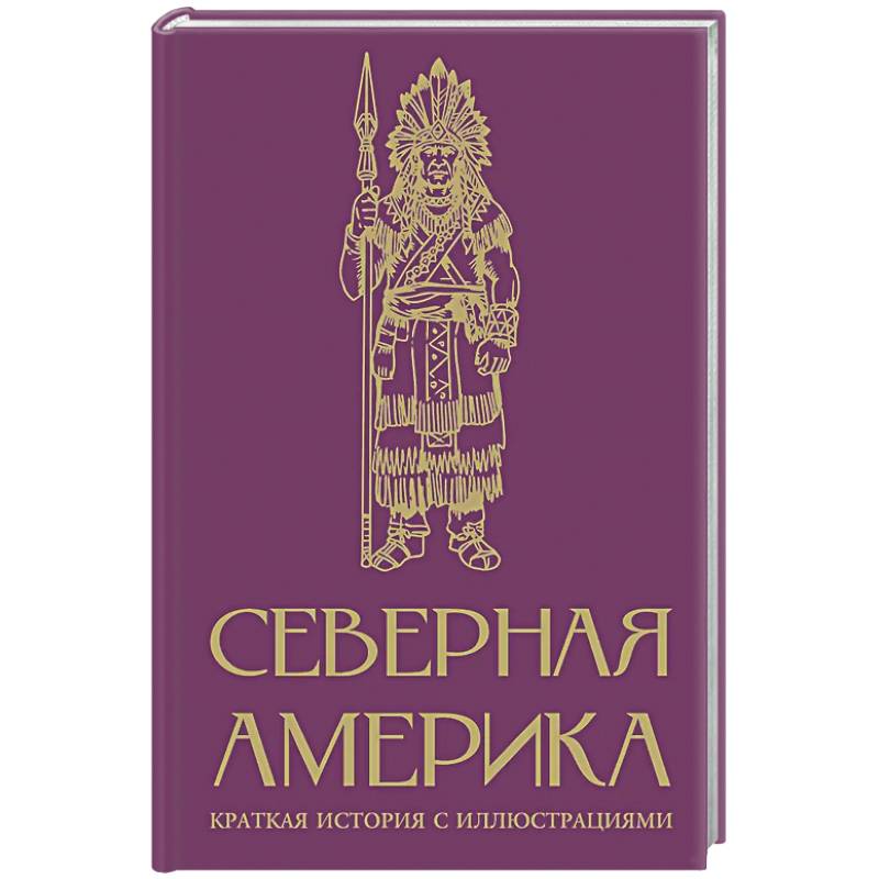 Северная Америка. Краткая история с иллюстрациями