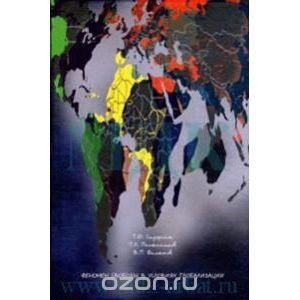 Феномен свободы в условиях глобализации