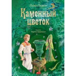 Каменный цветок