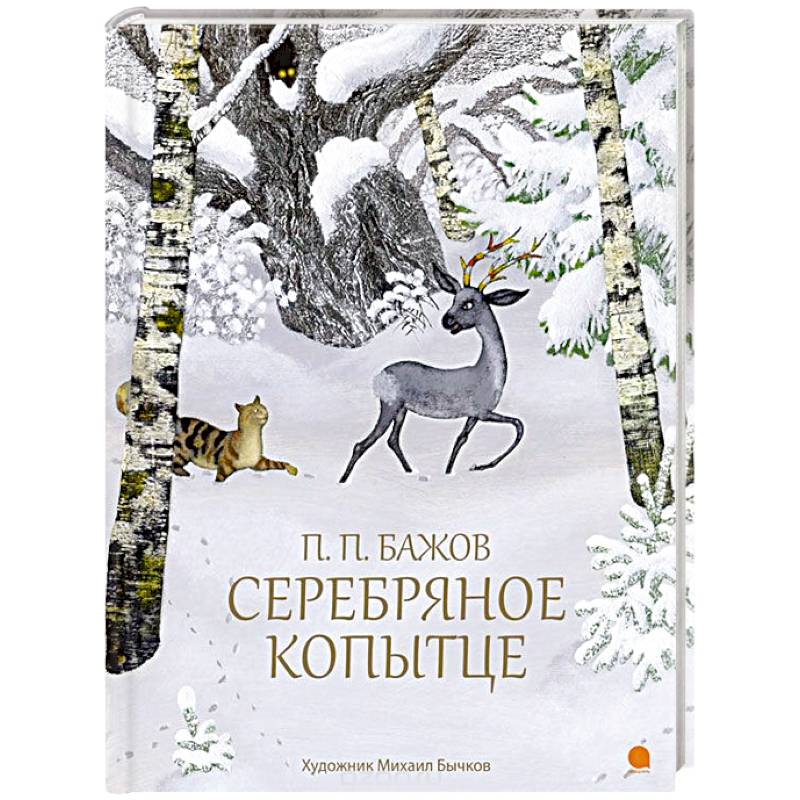 Серебряное копытце