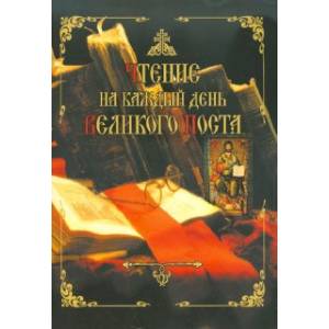 Чтение на каждый день Великого поста