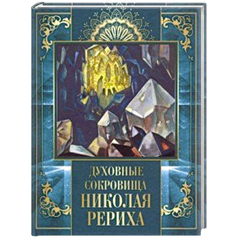 Духовные книги. Духовные сокровища Николая Рериха. Николай Рерих книги. Книга духовная сокровищница. Сокровищница духовной мудрости.