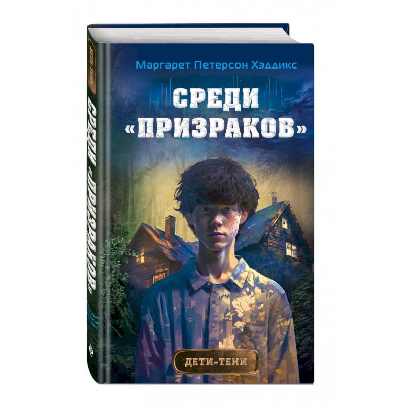 Среди «призраков»