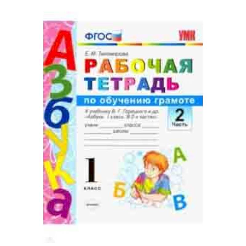 Тетрадь по обучению грамоте 1 класс. Прописи к учебнику Азбука в.г. Горецкого русский язык в 2х частях. Рабочая тетрадь по обучению грамоте 1 класс Тихомирова. Рабочая тетрадь по азбуке 1 класс. Обучение грамоте рабочая тетрадь.