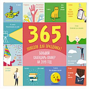 365 поводов для праздника! Большой календарь-планер на 2019 год