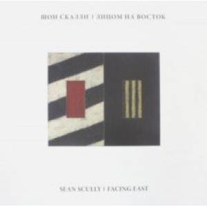 Шон Скалли. Лицом на Восток