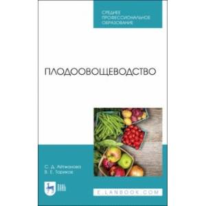 Плодоовощеводство. Учебник. СПО