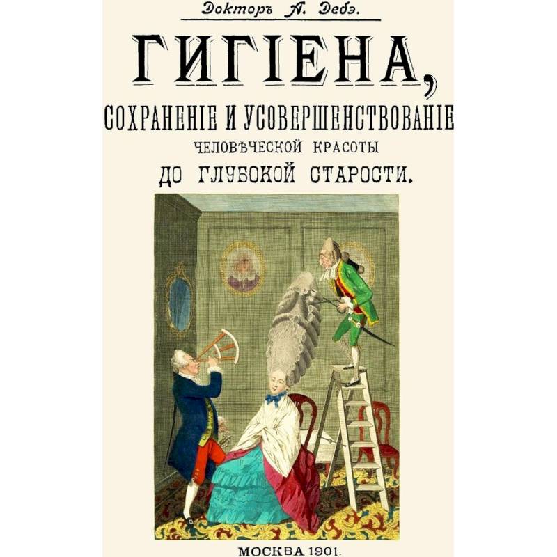 Гигиена удовольствий. Уставы врачебные 1857 год. Уставы врачебные 1857 г.