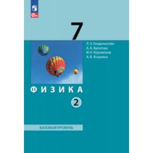 Физика. 7 класс. Учебное пособие. В 2-х частях. Часть 2