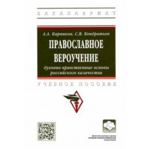 Православное вероучение. Духовно-нравственные основы российского казачества