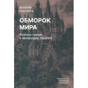 Обморок мира. Поэтика случая в литературе Обэриу