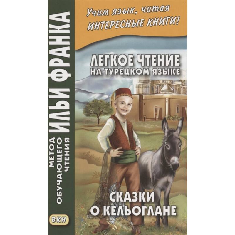 Легкое чтение на турецком языке. Сказки о Кельоглане Легкое чтение на турецком языке. Сказки о Кельоглане