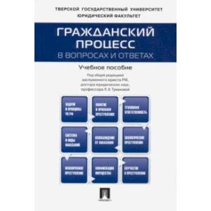 Гражданский процесс в вопросах и ответах. Учебное пособие