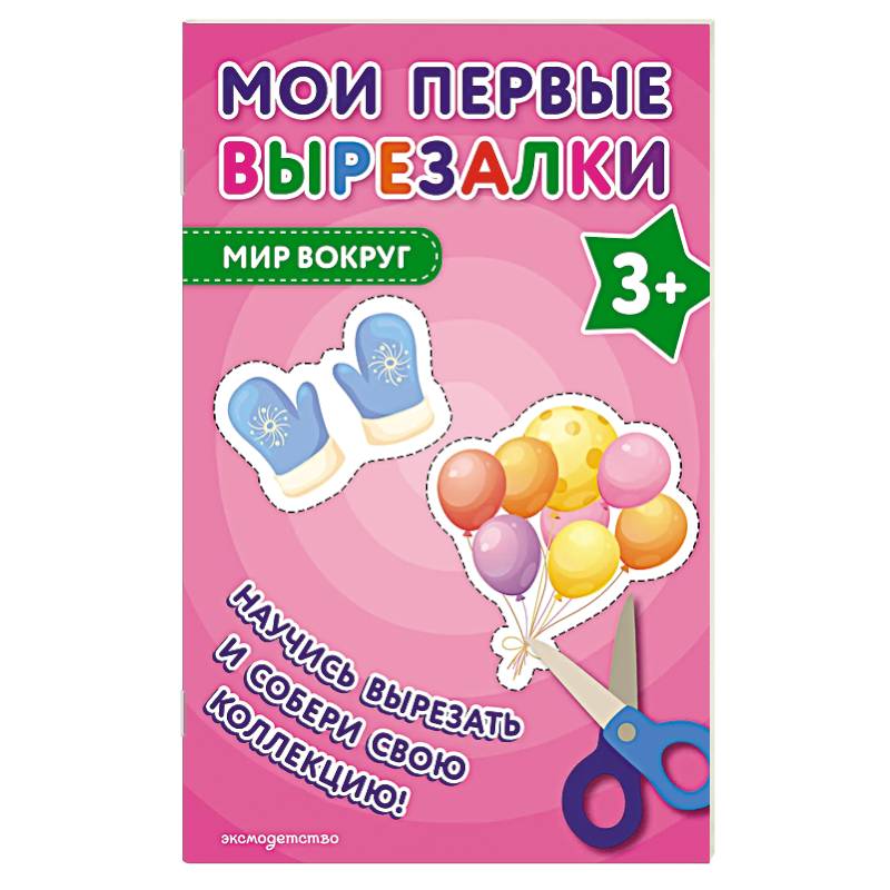 Мои первые вырезалки. Мир вокруг