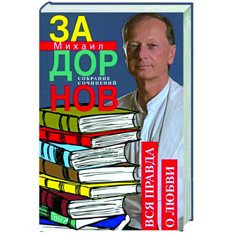 Вся правда о любви. Собрание сочинений.Том 7