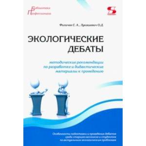 Экологические дебаты. Методические рекомендации по разработке и дидактические материалы к проведению