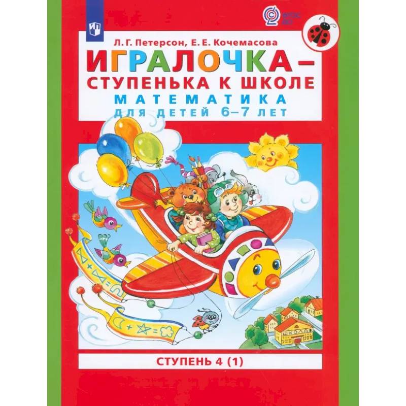 Игралочка - ступенька к школе. Математика для детей 6-7 лет. Ступень 4 (1). ФГОС ДО